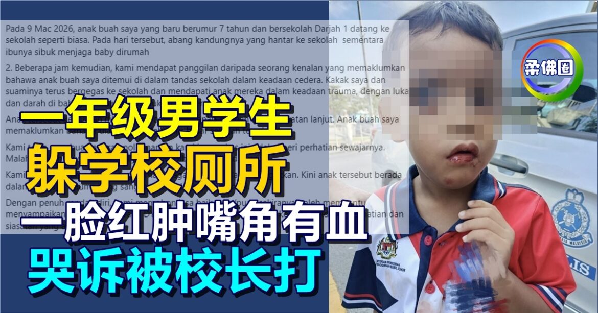 一年级男学生  躲学校厕所  一脸红肿嘴角有血  哭诉被校长打