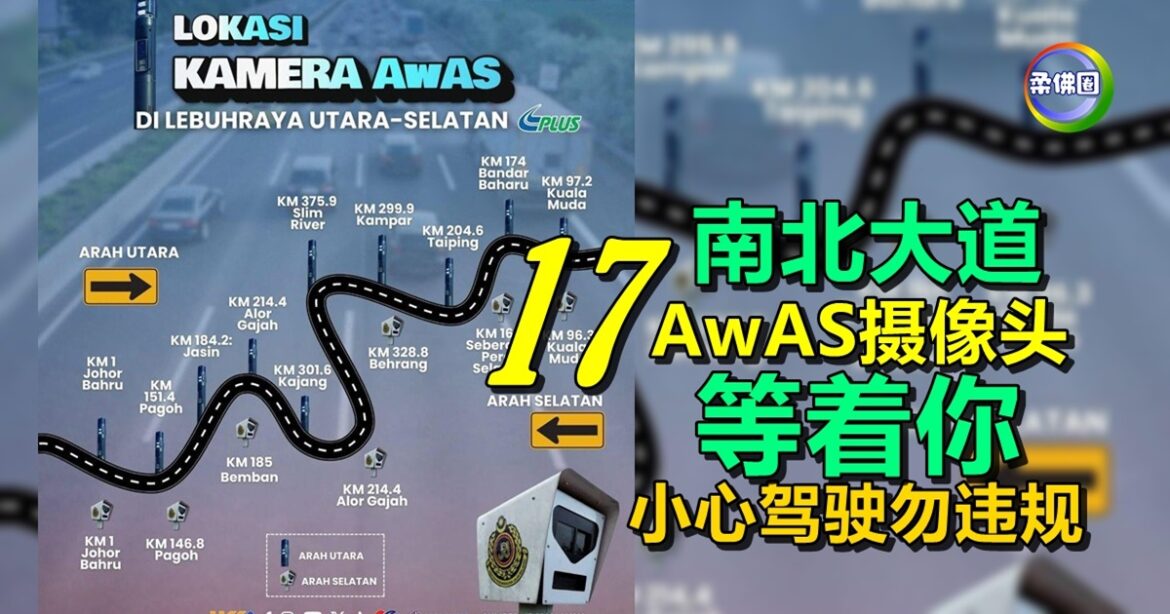南北大道安装17个AwAS摄像头  公路使用者受促勿违规
