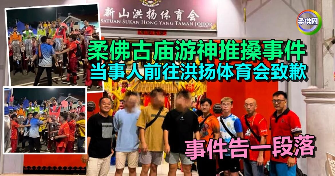 柔佛古庙游神推搡事件  当事人前往洪扬体育会致歉  事件告一段落