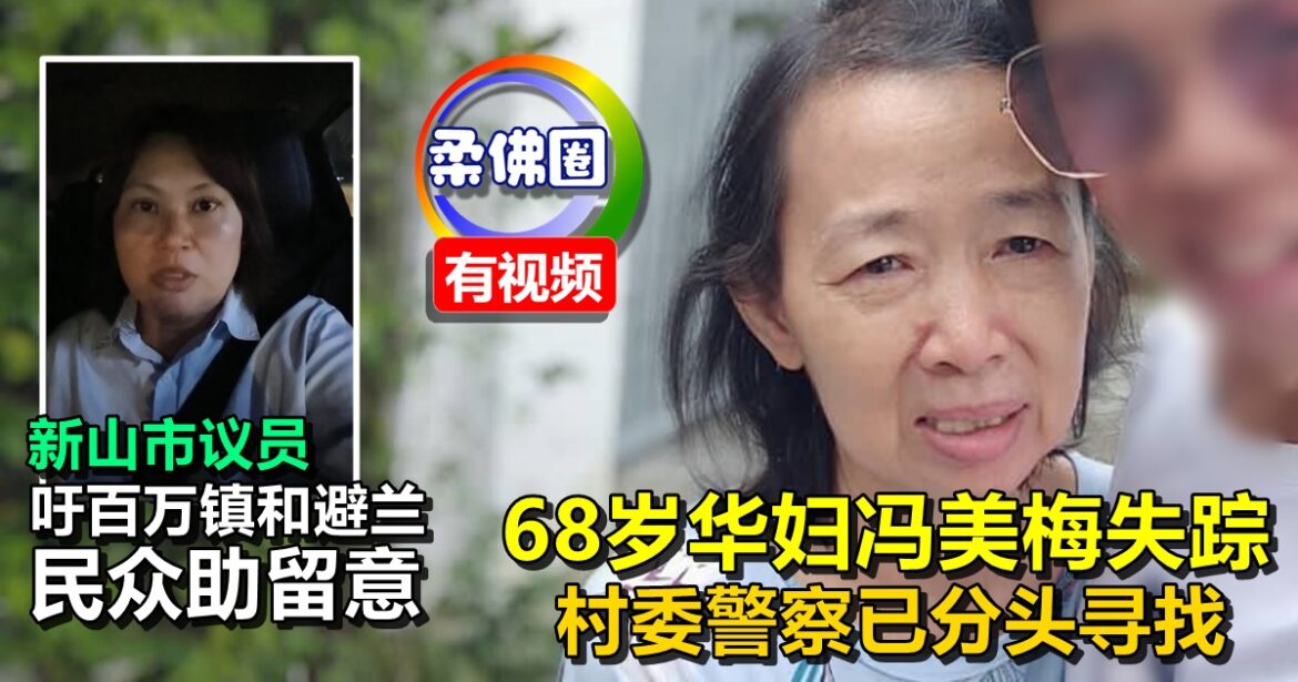 68岁华妇冯美梅失踪  村委警察已分头寻找  吁百万镇和避兰民众助留意