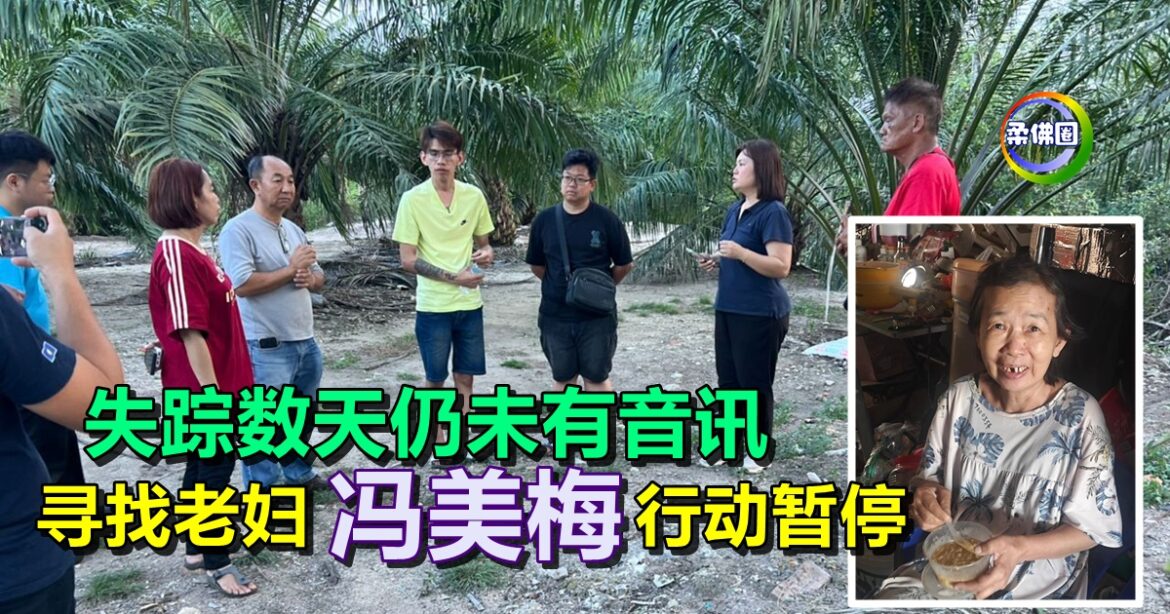 失踪数天仍未有音讯   寻找老妇冯美梅行动暂停