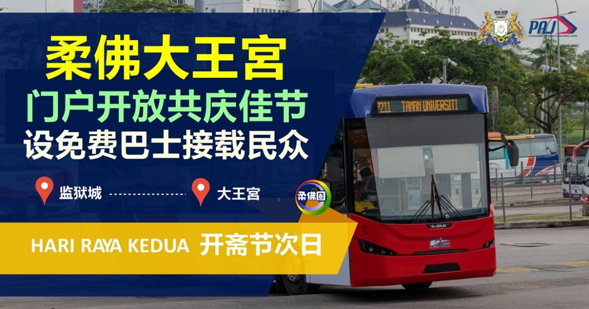 开斋节次日（3月22日）柔佛大王宫开放门户  免费巴士载送