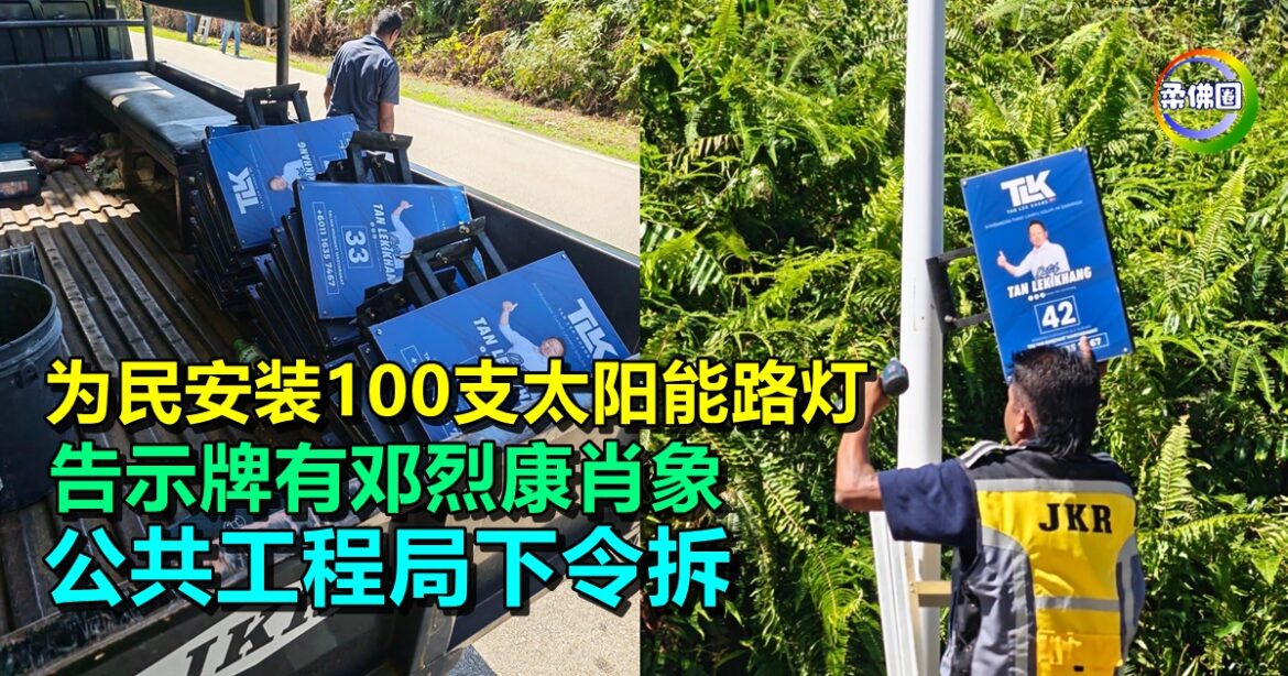 为民安装100支太阳能路灯  告示牌有邓烈康肖象  公共工程局下令拆