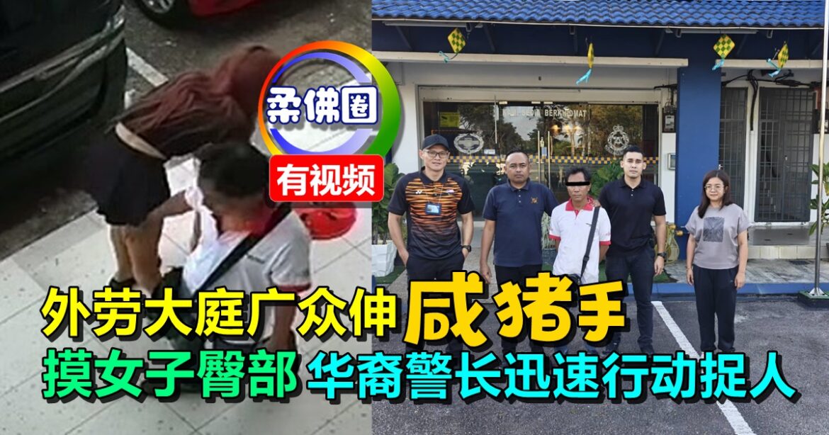 外劳大庭广众伸咸猪手  摸女子臀部  露诡异笑容  华裔警长迅速行动捉人