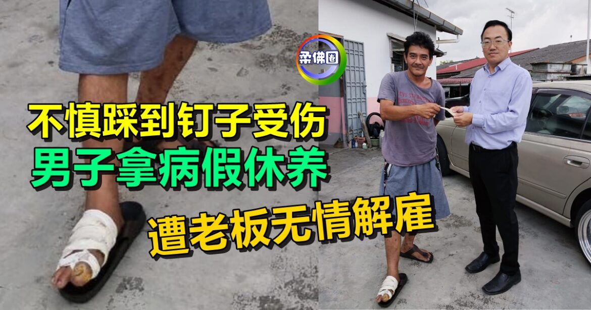 不慎踩到钉子受伤  男子拿病假休养  遭老板无情解雇