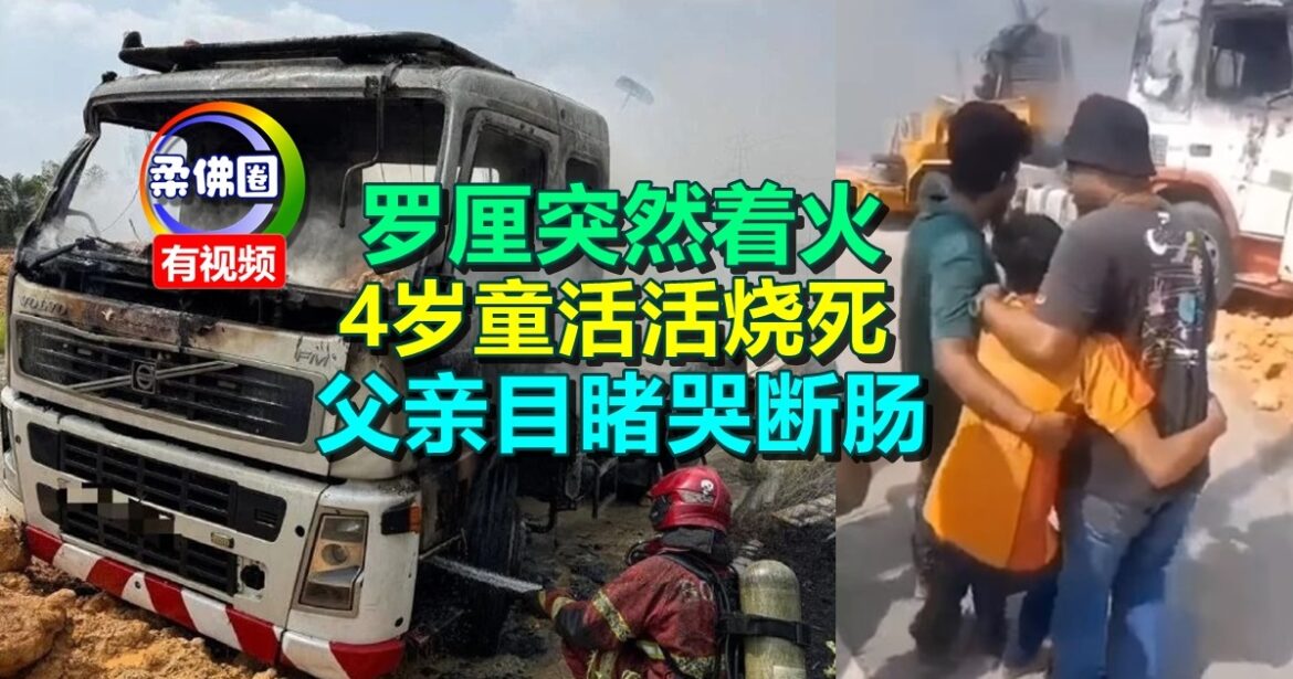 罗厘突然着火  4岁男童活活烧死  父亲目睹哭断肠