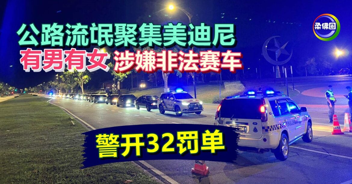 公路流氓聚集美迪尼  有男有女涉嫌非法赛车  警开32罚单