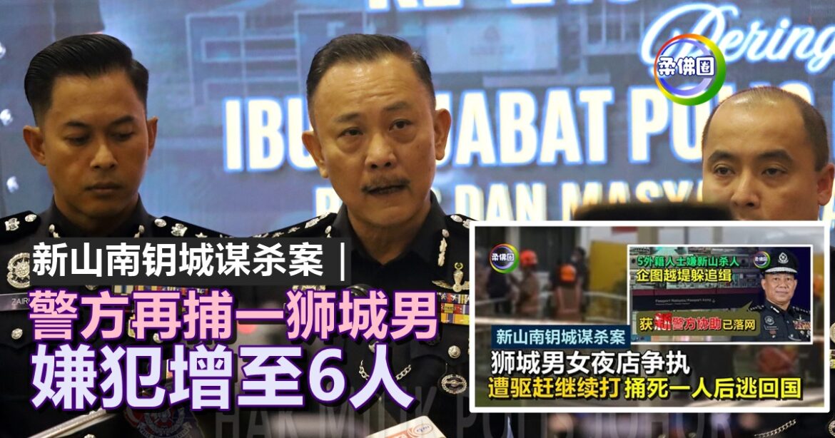 新山南钥城谋杀案｜警方再捕一狮城男  嫌犯增至6人