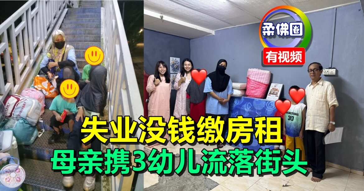 失业没钱缴房租  母亲携3幼儿流落街头  幸获援助有新住所新工作  渐走出阴霾