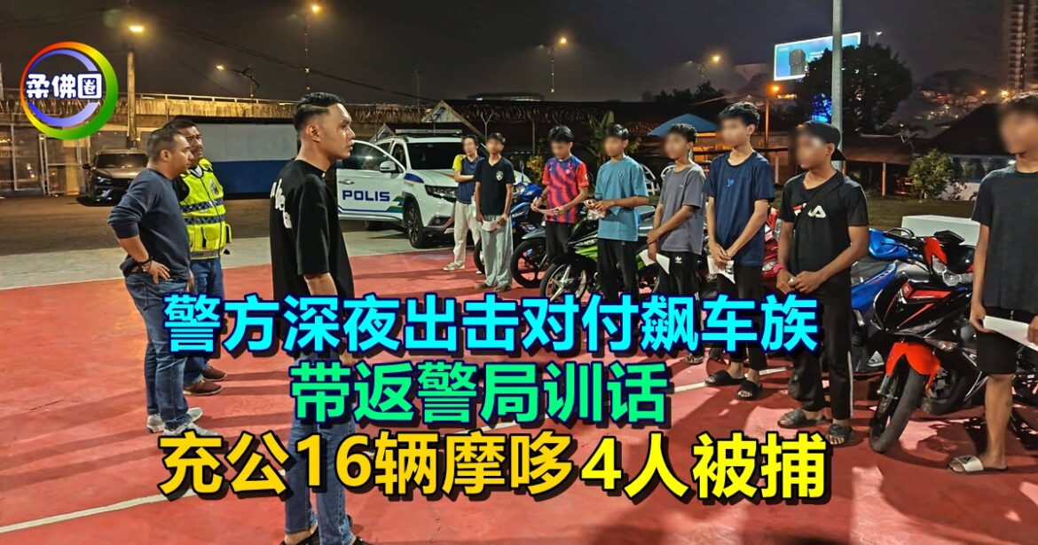 警方深夜出击对付飙车族  带返警局训话  充公16辆摩哆4人被捕