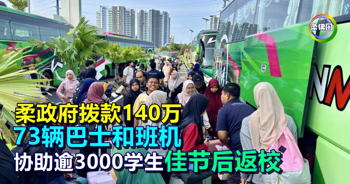 柔政府拨款140万  73辆巴士和班机  协助逾3000名学生  佳节后返校
