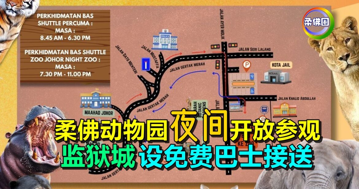 柔佛动物园夜间开放参观  依旧在监狱城  设免费巴士接送