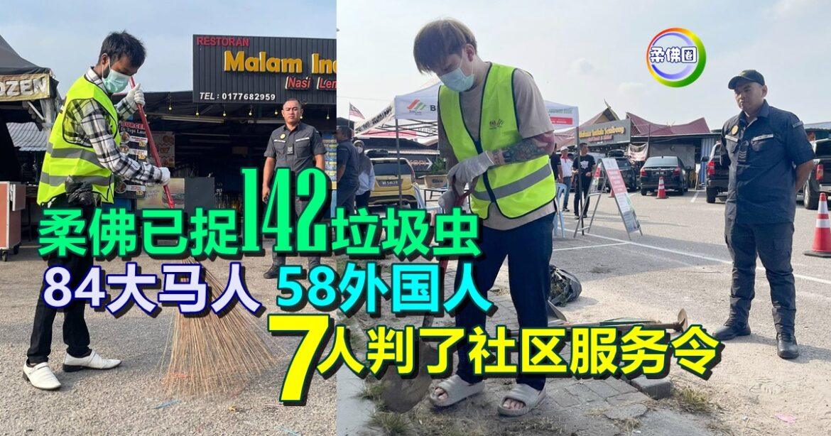 柔佛已捉142垃圾虫  84大马人58外国人  7人判了社区服务令
