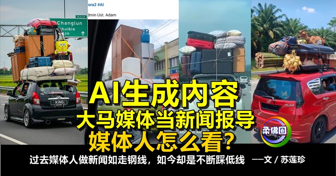 评论：AI生成内容  大马媒体当新闻报导  媒体人怎么看？
