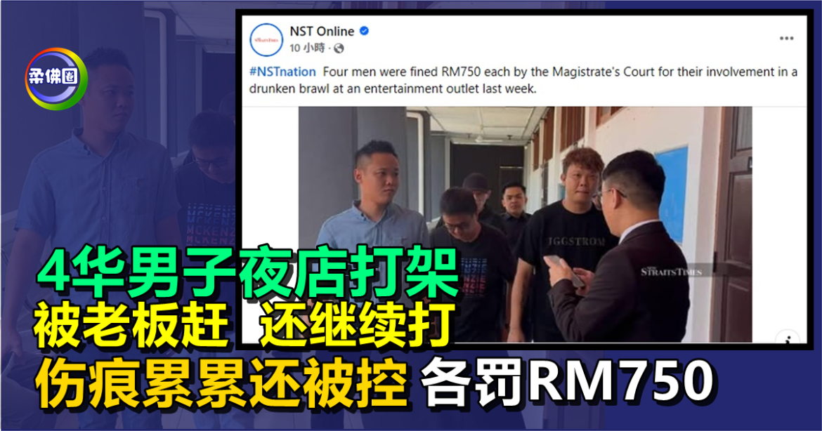 4华男子夜店打架  被老板赶走还继续打 伤痕累累还被控  各罚RM750