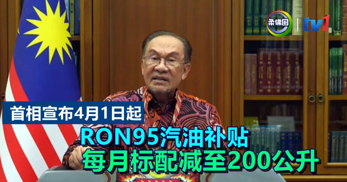 首相宣布4月1日起  RON95汽油补贴  每月标配减至200公升