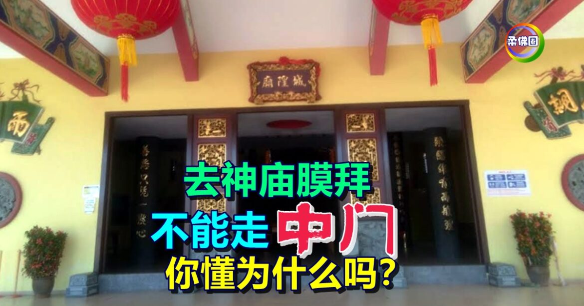 去神庙膜拜  不能从“中门”进入  只能走侧门  你懂为什么吗？
