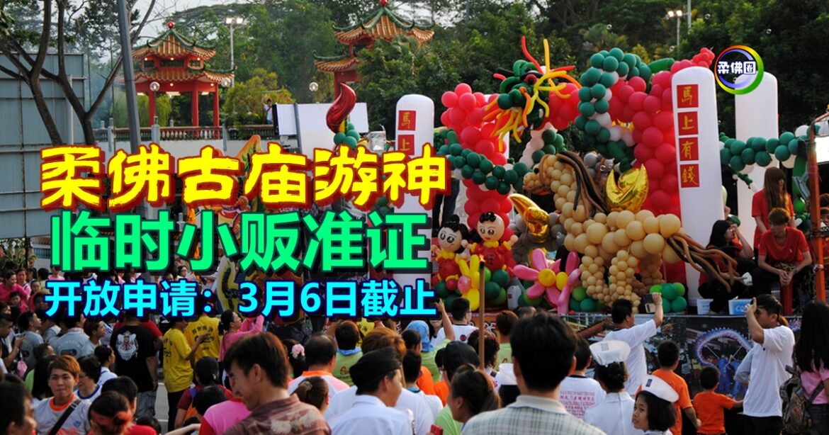 柔佛古庙游神  小贩临时准证  开放申请到3月6日