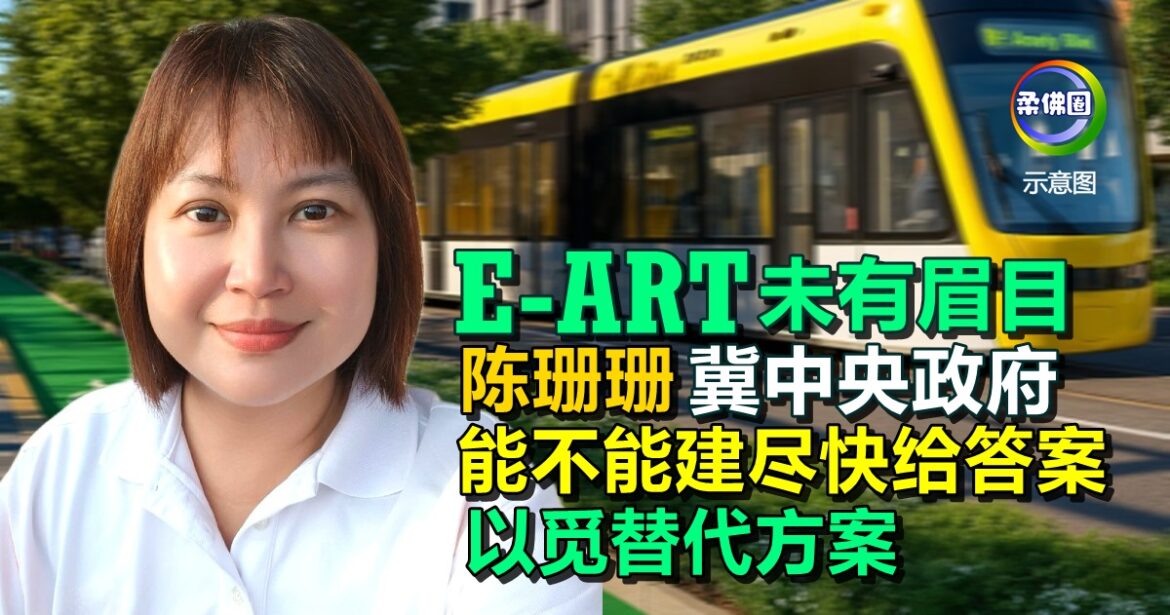 E-ART未有眉目  陈珊珊冀中央政府  能不能建尽快给答案  以觅替代方案