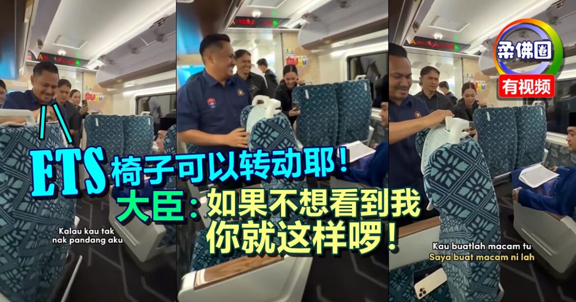 大臣乘坐ETS  新山到昔加末  为柔佛南北两地  提供更便捷出行选择