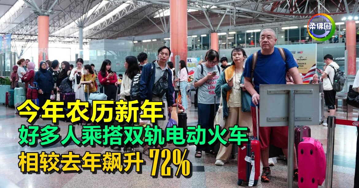 今年农历新年  好多人乘搭双轨电动火车  相较去年飙升72%