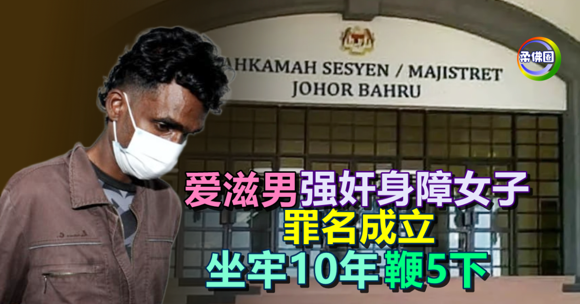 爱滋男强奸身障女子  罪名成立  坐牢10年鞭笞5下