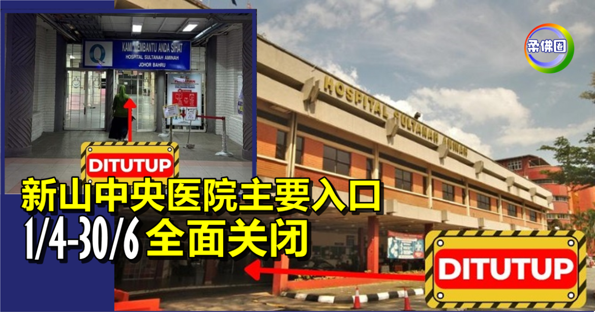 新山中央医院主要入口   4月1日至6月30日全面关闭