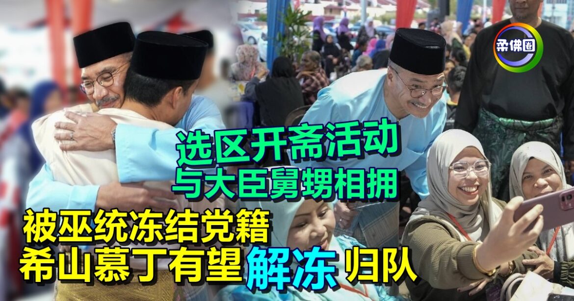 被巫统冻结党籍  希山慕丁有望“解冻”归队  选区开斋活动  与大臣舅甥相拥