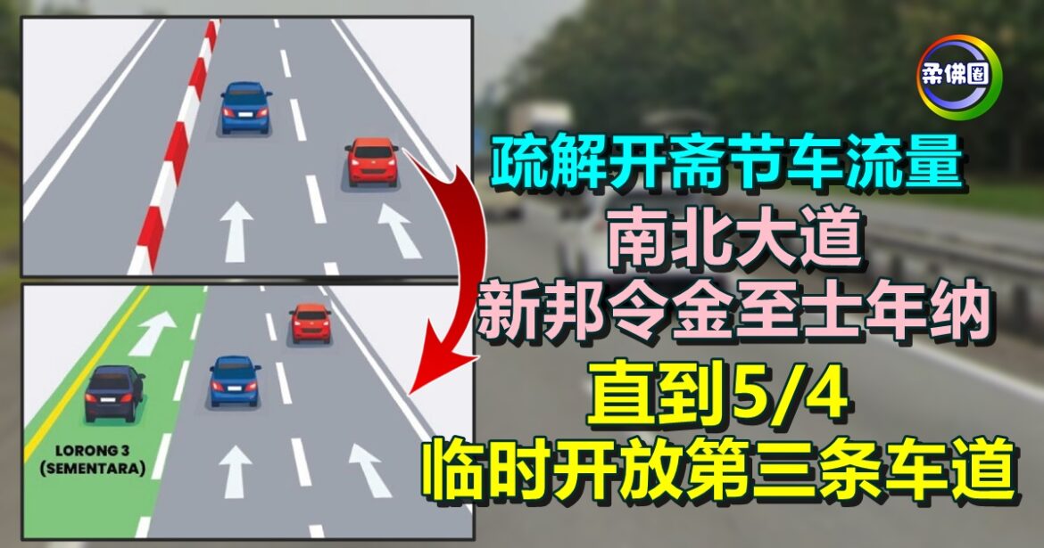 疏解开斋节车流量  南北大道新邦令金至士年纳  直到5/4 临时开放第三条车道
