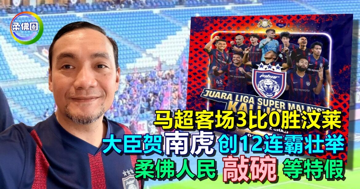 马超客场3比0胜汶莱  大臣贺 “南虎”创12连霸壮举  柔佛人民“敲碗”等特假