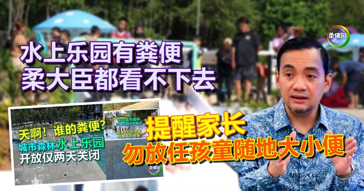 水上乐园有粪便  柔大臣都看不下去  提醒家长勿放任孩童随地大小便