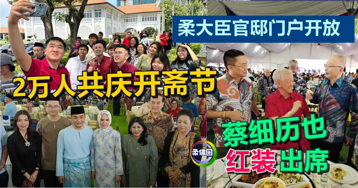 柔大臣官邸门户开放  2万人与会共庆开斋节   蔡细历也红装出席