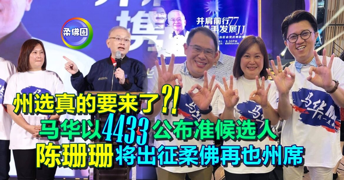 柔州选真的要来了？马华以4433公布准候选人 陈珊珊将出征柔佛再也州席