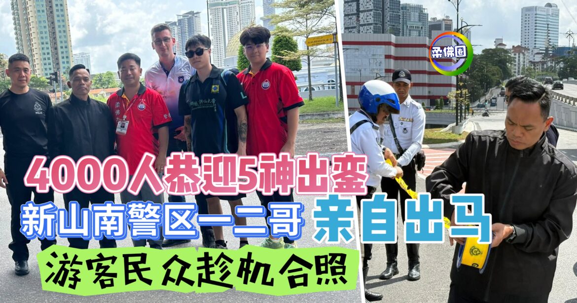 4000人恭迎5神出銮 新山南警区一二哥亲自出马 游客民众趁机合照