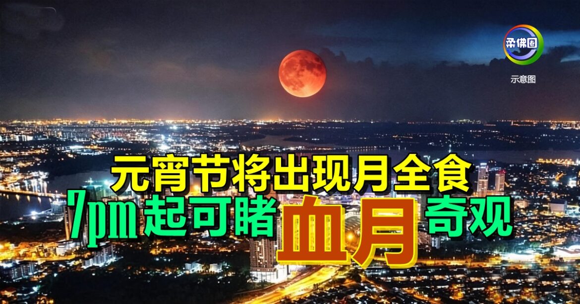 元宵节将出现月全食   7pm起可睹月“血月”奇观