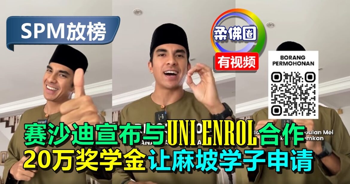 SPM放榜｜赛沙迪宣布与UNI ENROL合作  20万奖学金开放让麻坡学子申请