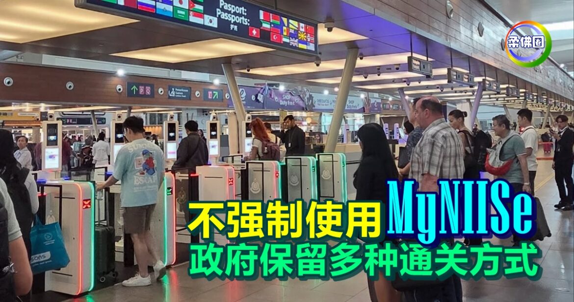 不强制使用MyNIISe  政府仍保留多种通关方式