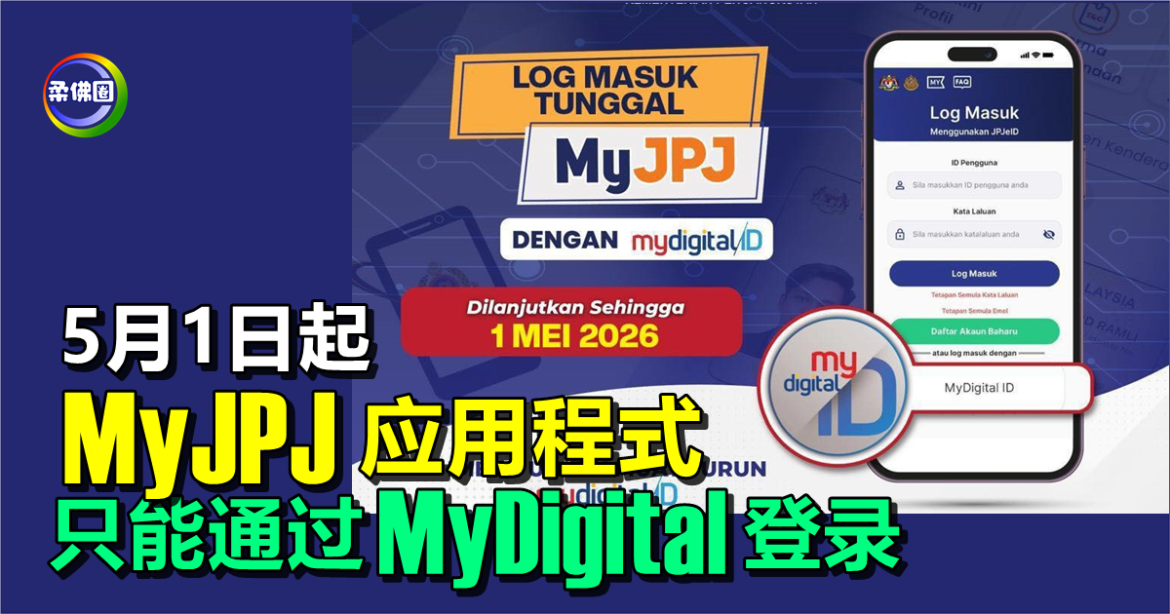 5月1日起  MyJPJ应用程式  只能通过MyDigital登录
