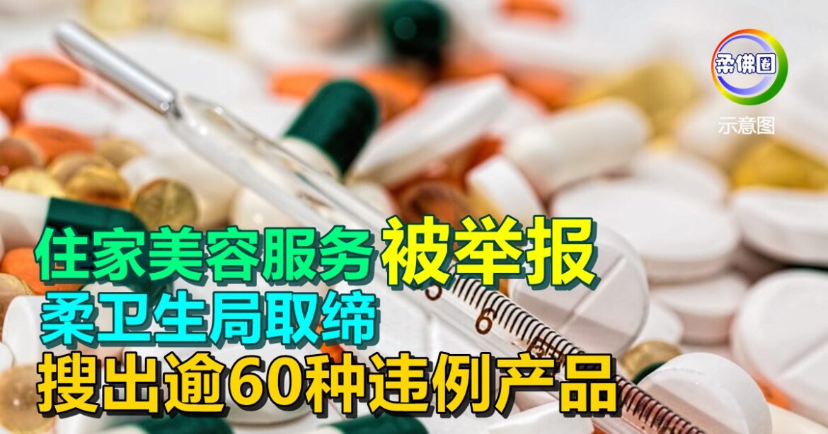 住家美容服务被举报 柔卫生局取缔  搜出逾60种违例产品