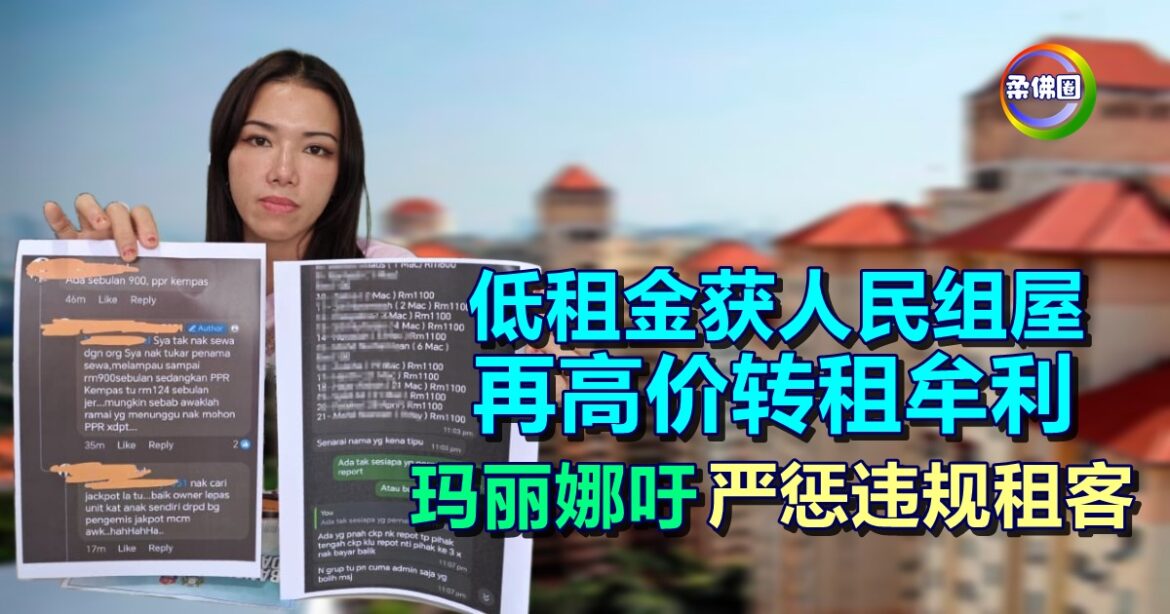 低租金获人民组屋  再高价转租牟利  玛丽娜吁严惩违规租客