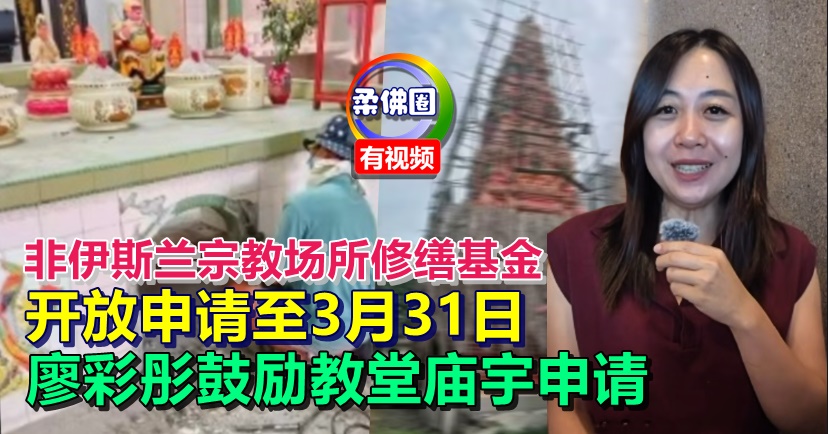 非伊斯兰宗教场所修缮基金  开放申请3月31日  廖彩彤鼓励教堂庙宇申请