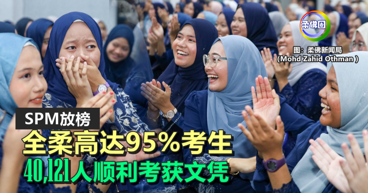 SPM放榜｜全柔高达95%考生   40,121人顺利考获文凭