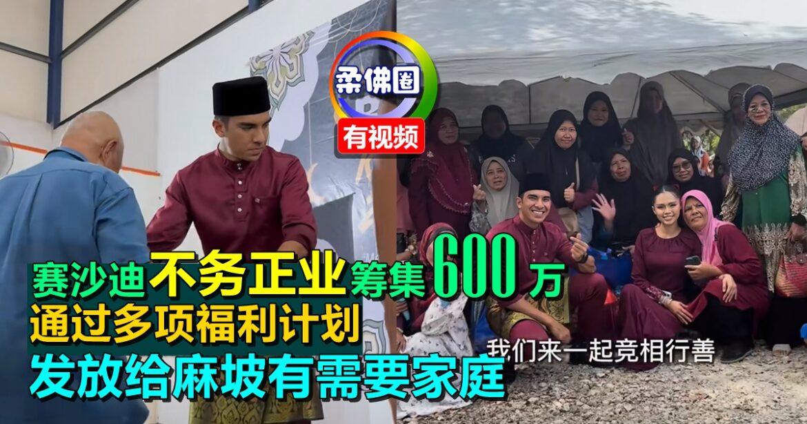 赛沙迪“不务正业”筹集600万  通过多项福利计划  发放给麻坡有需要家庭