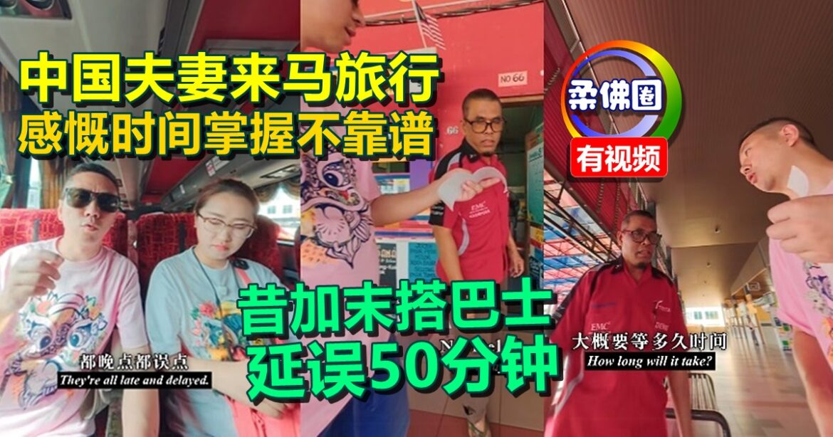 中国夫妻来马旅行  感慨时间掌握不靠谱  昔加末搭巴士延误50分钟