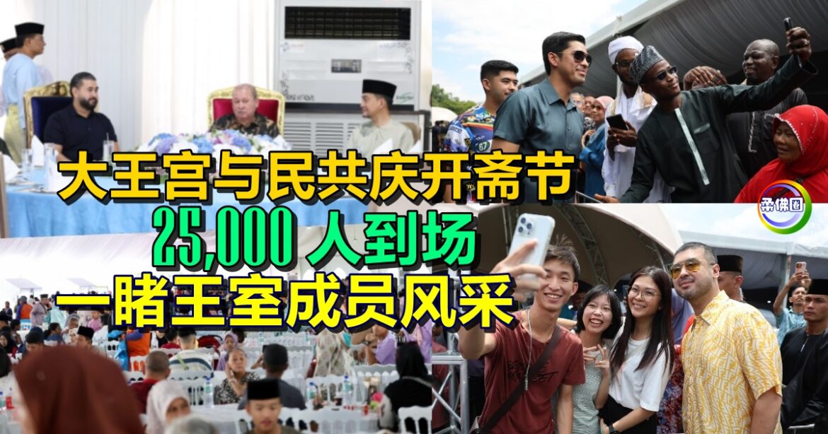 大王宫与民共庆开斋节  2万5000人到场  一睹王室成员风采