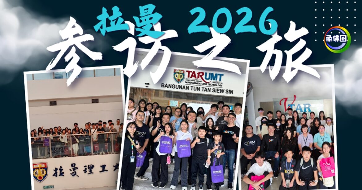 马青举办“拉曼参访之旅”  新山柔佛再也区中学生  3月30日赴吉隆被参观学习