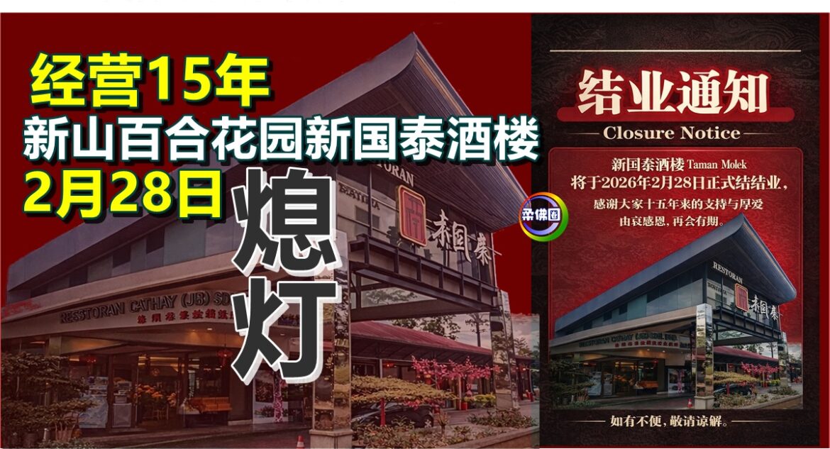 经营15年  新山百合花园新国泰酒楼   2月28日熄灯