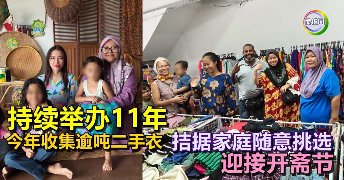 持续举办11年  今年收集逾1吨二手衣  拮据家庭随意挑  迎接开斋节