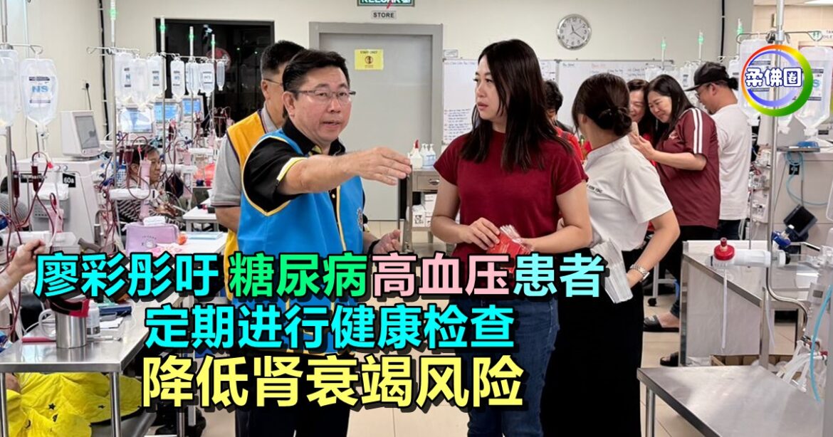 廖彩彤吁糖尿病及高血压患者  定期进行健康检查  降低肾衰竭风险