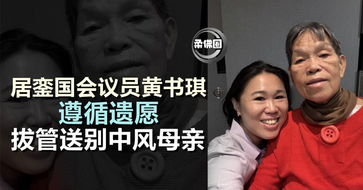 居銮国会议员黄书琪  遵循遗愿  拔管送别中风母亲